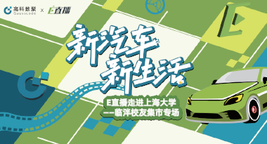 E直播“高校行”：上海大学站完美收官，新营销助力新汽车